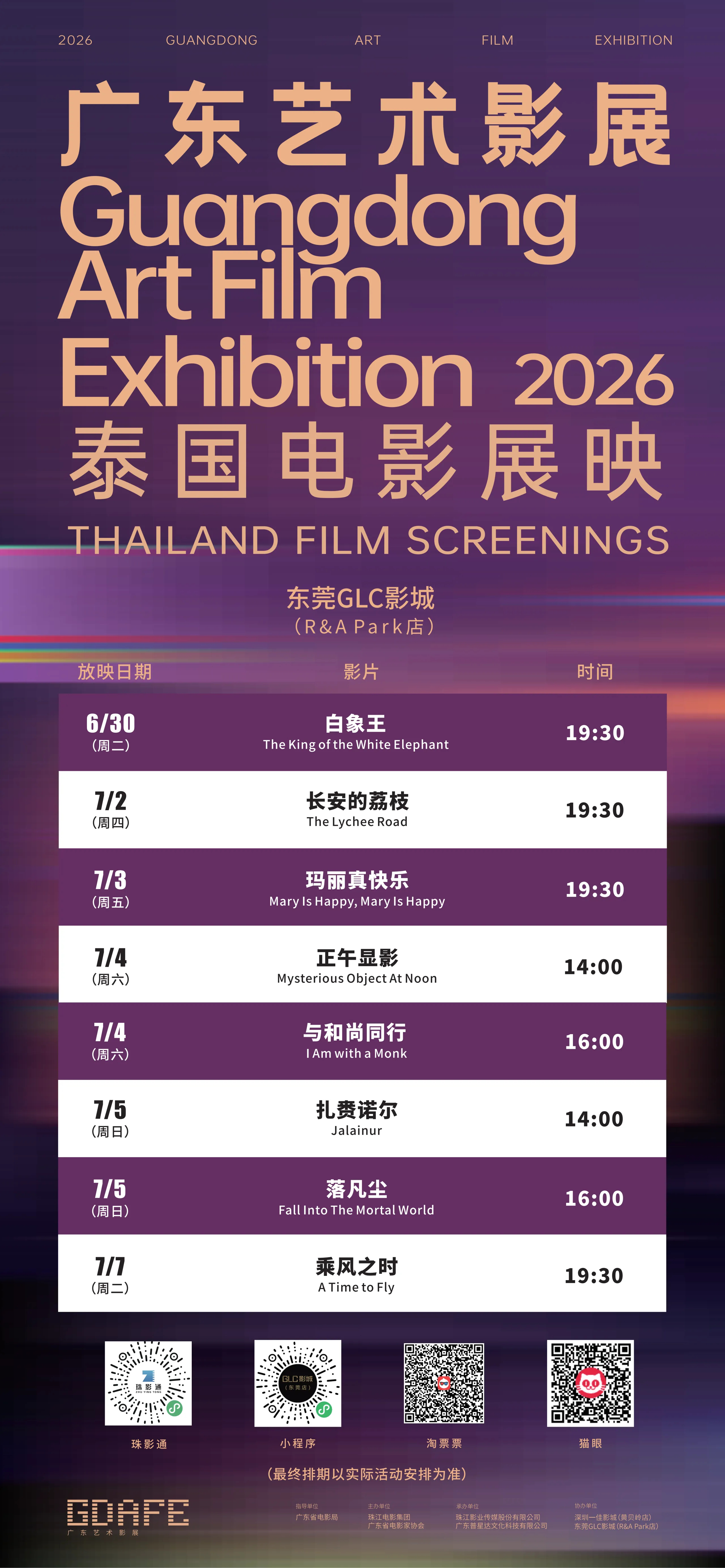 影展 2026广东艺术影展·泰国电影展映即将在深圳和东莞举办，现已开票。 