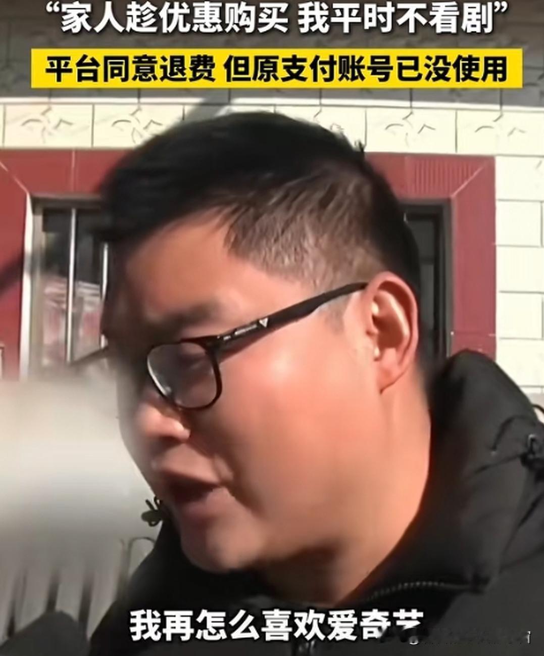 河南许昌，男子在家无聊追剧，偶然发现爱奇艺会员要到2043年到期，后来一问家人才