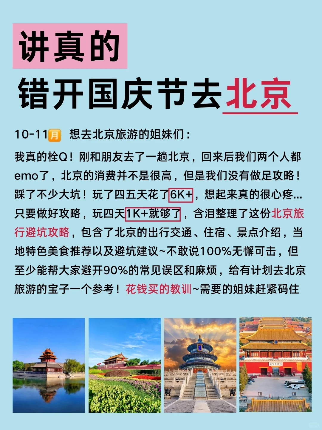 送给10～11月来北京旅行的姐妹们🤗认真看