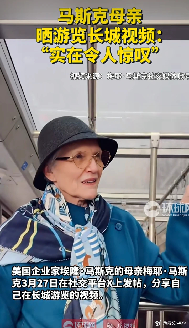 马斯克发帖鼓励大家来中国旅游，其母亲跟帖“花式”夸赞中国旅游体验，8月11日，埃