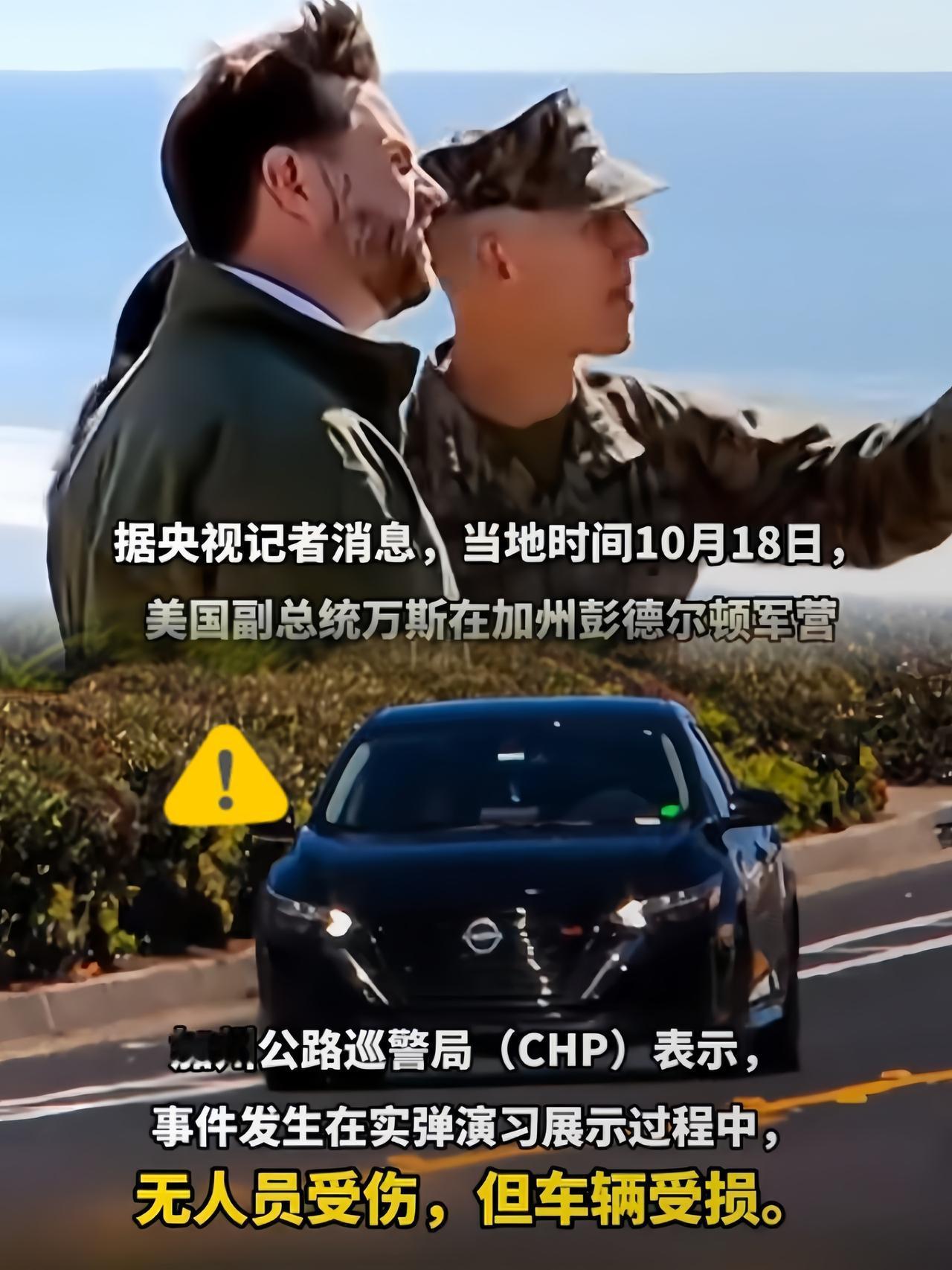 美国军演又出意外！
副总统安保车遭炮弹碎片击中，这漏洞太吓人！
 
当地10月1