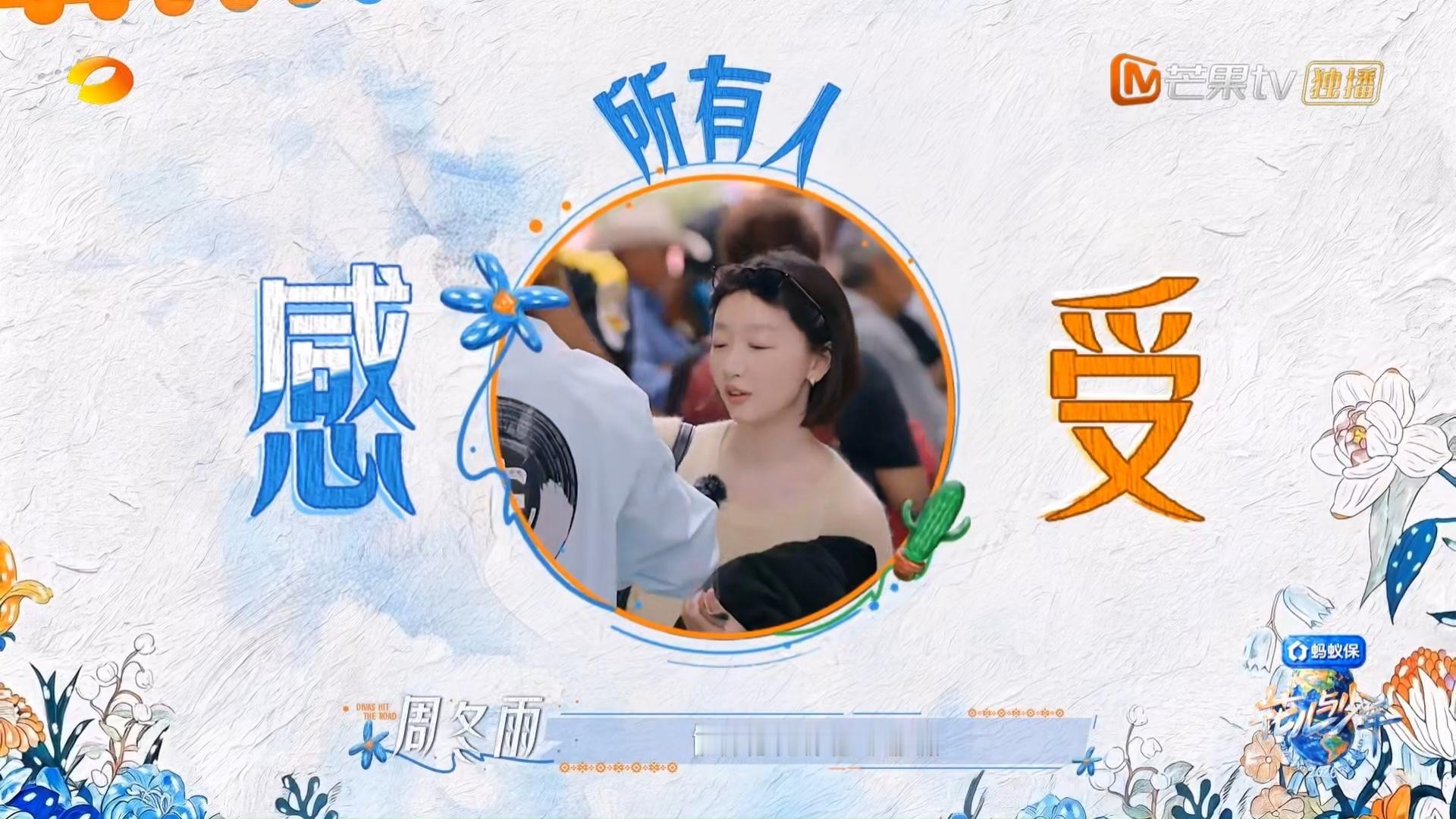 周冬雨送礼让所有人感受花儿与少年花少8有自己的团圆方式看完花儿与少年这段片段，突