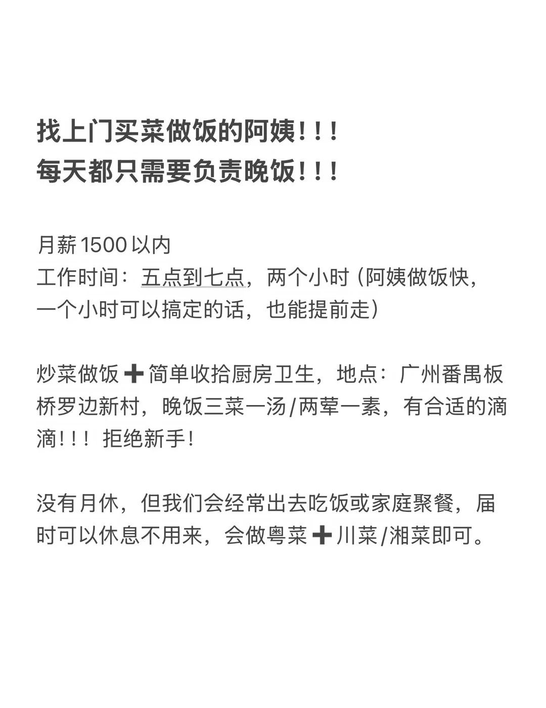 广州上门做饭阿姨！！！
如图所示，超预算勿扰！！！做饭阿姨 钟点工 做饭做卫生 