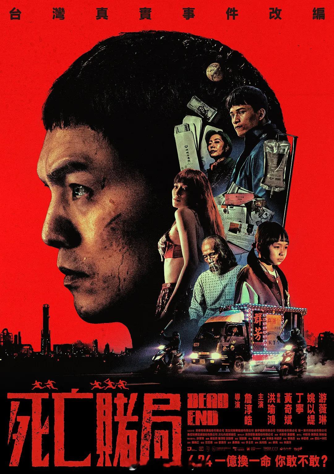 【死亡赌局】（中国台湾.2026）取材自真实案件，将老人互助会包装成人命投注的地