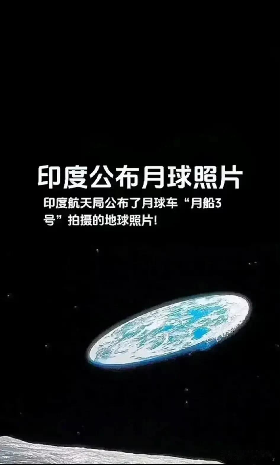 确实很印度！从月球拍摄的地球竟然是一个平面，印度证实了“地平说”。
9月6日，印