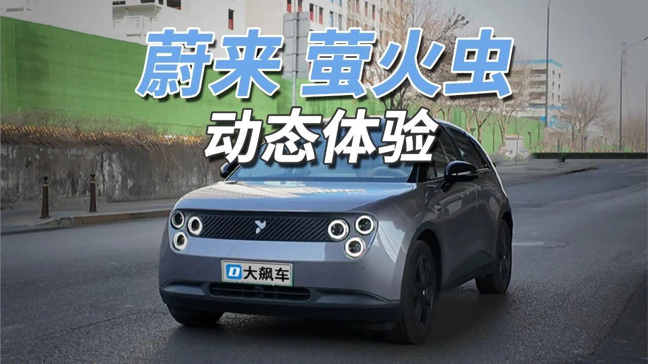 这小车还真挺好开！
蔚来萤火虫为单电机后驱微型代步车，105kW/200N・m，