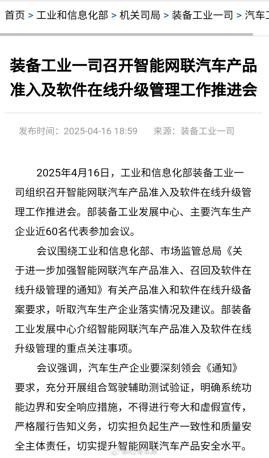 今天工业和信息化部装备工业一司组织召开智能网联汽车产品准入及软件在线升级管理工作