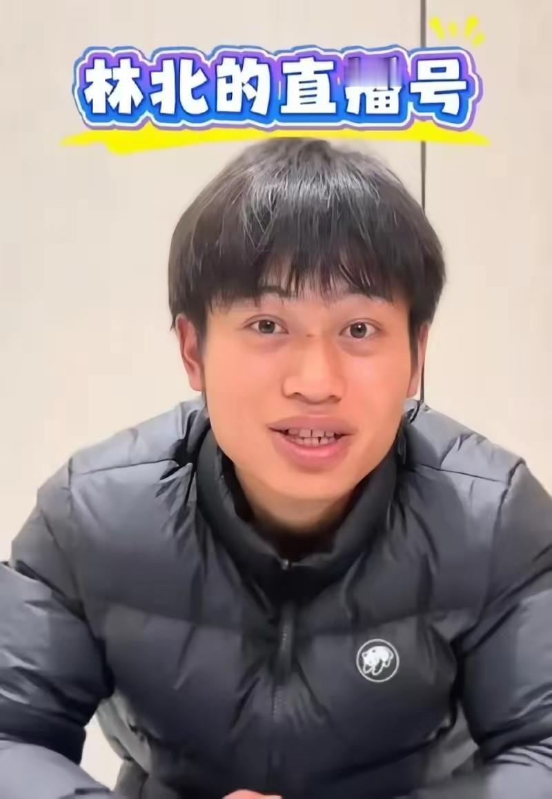 有句话不知道该不该说
不说的话又憋的难受
林北真的把他在荒野求生的好感败光了。