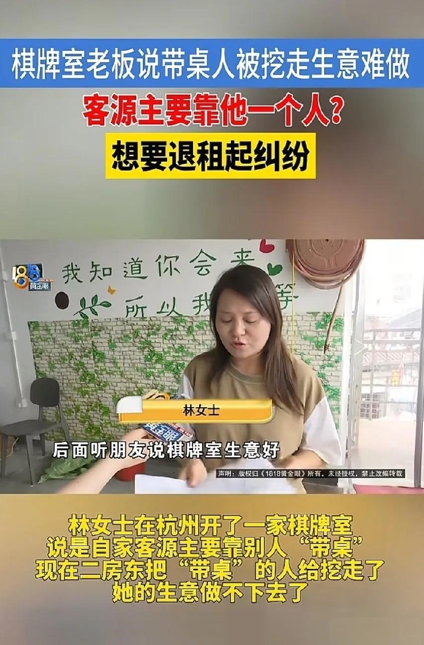 “她生意火了，他把她命脉撬了”

杭州一女子花45万开棋牌室，客源全靠一位带桌师