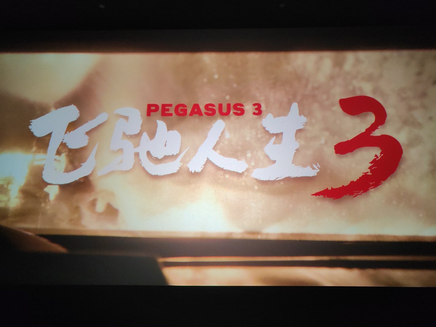 夯爆了！飞驰人生3 