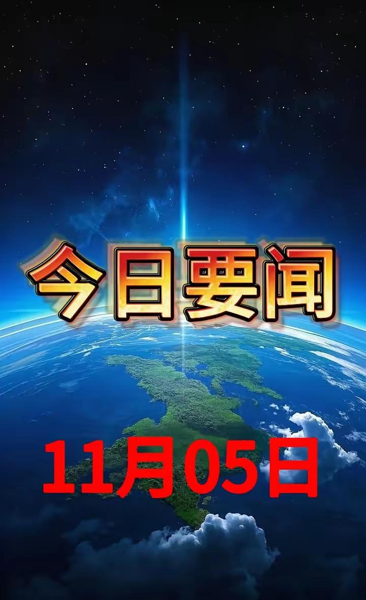 多维突破绘就发展新图景——2025年11月5日要闻观察
 
2025年11月5日
