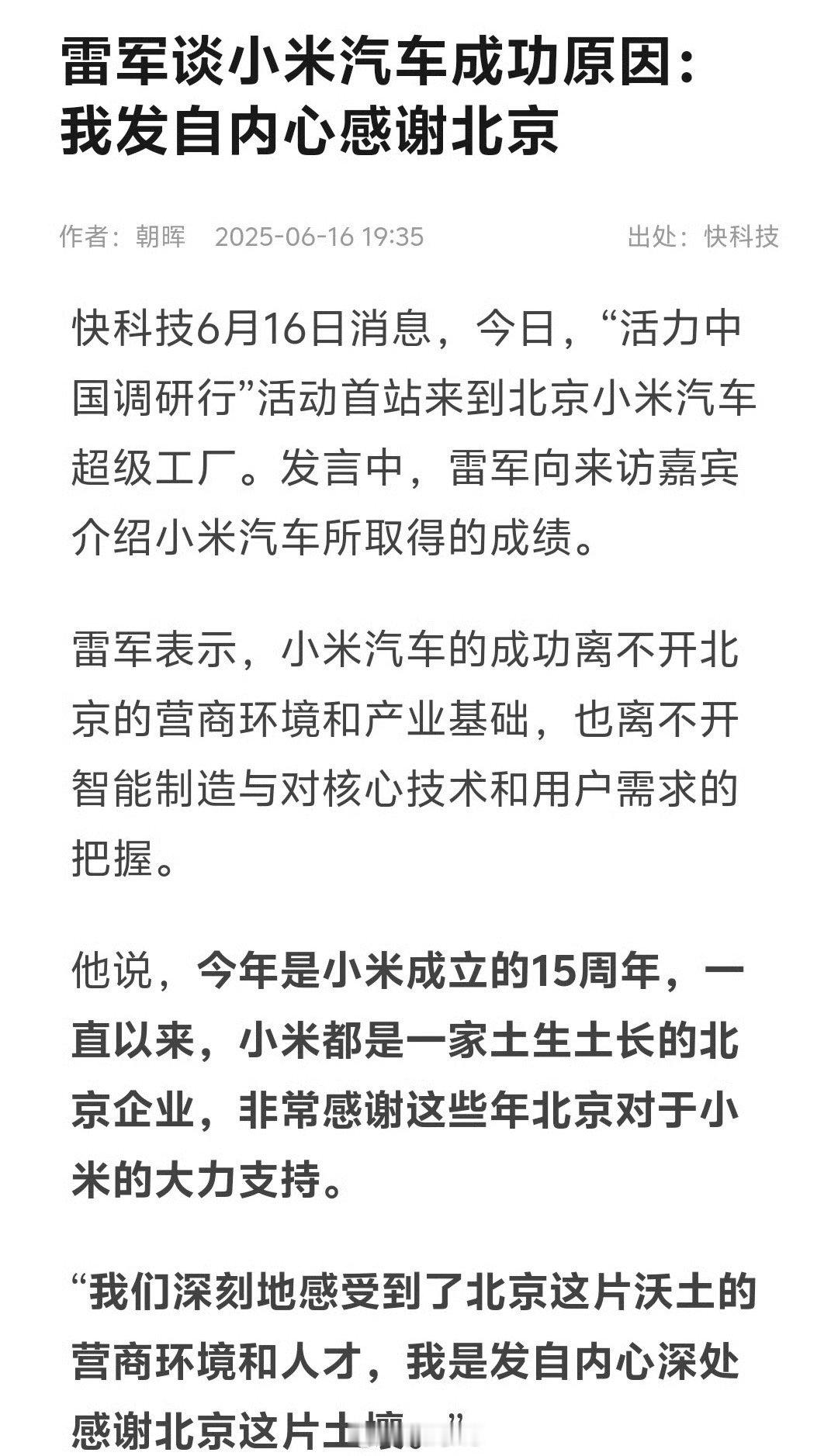 雷总表示，小米汽车的成功离不开北京的营商环境和产业基础，北京小米的含金量有些人还