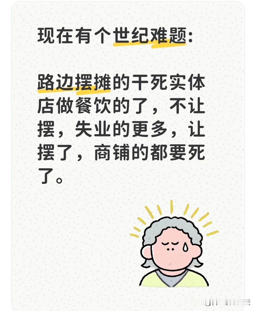 这的确是个世纪难题:
路边摆摊的让实体店做餐饮的要凉了，但是不让摆摊，失业率就要