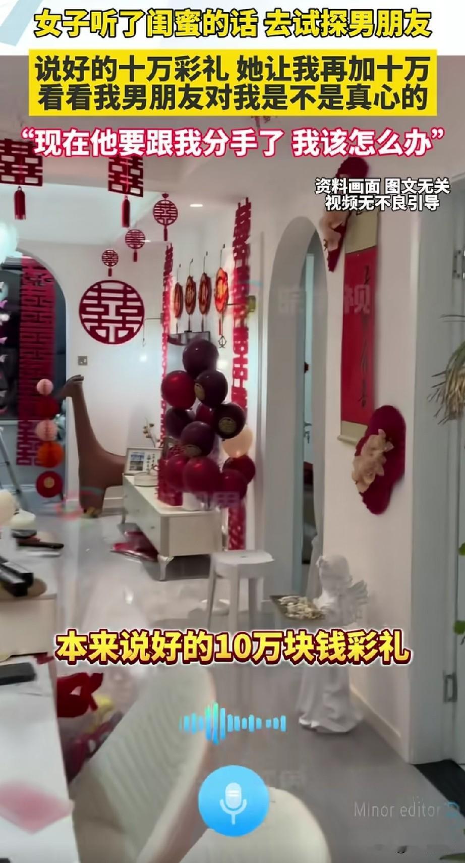 真的是太离谱了，
一女子听从自己闺蜜的意见，
非要把谈好的彩礼10万再加10万，