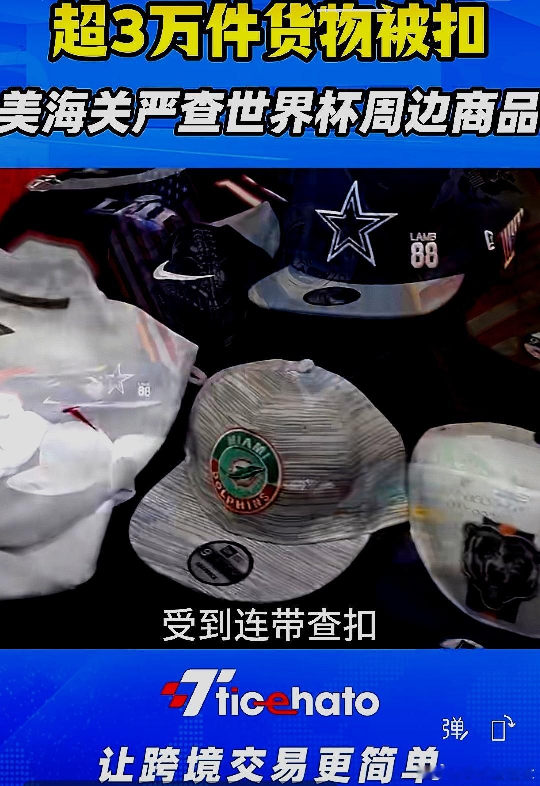 美国海关又出手，超3万件世界杯仿冒商品被查扣，生产地主要来自中国大陆 