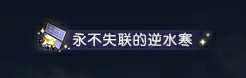 #逆水寒 三次元#寒子你是懂浪漫的，在这个游戏里逐渐有了无数羁绊的联结，朋友，知