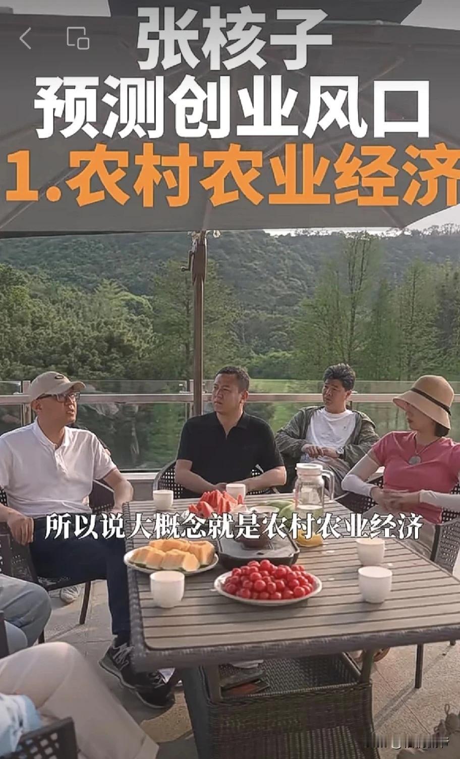 最近，核子基因的张核子又露面了，不过这回他不打算搞预制菜了，开始预测创业新风口，