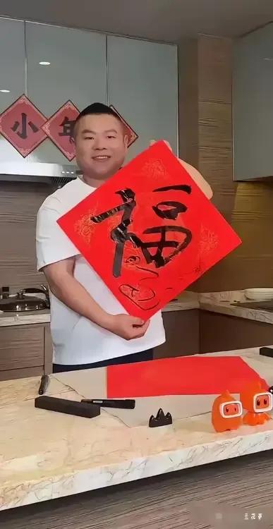 岳云鹏的“福”字，瘦了福气，失了字体。
现在的艺人真是胆儿大，什么都敢晒出来，以