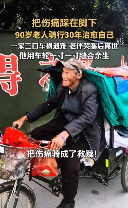 看到张爷爷的故事，90 岁还在骑车，一骑就是 30 年，就因为儿子一家和老伴先后