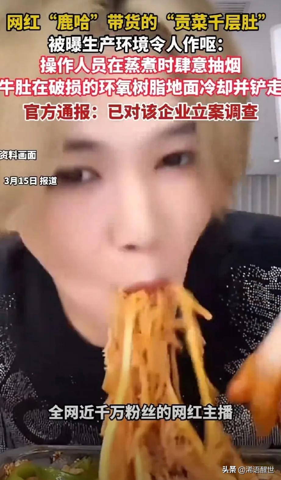 千万粉丝网红鹿哈，直播间卖爆的毛肚出事了！被曝光工厂环境又脏又乱，工人边做边抽烟