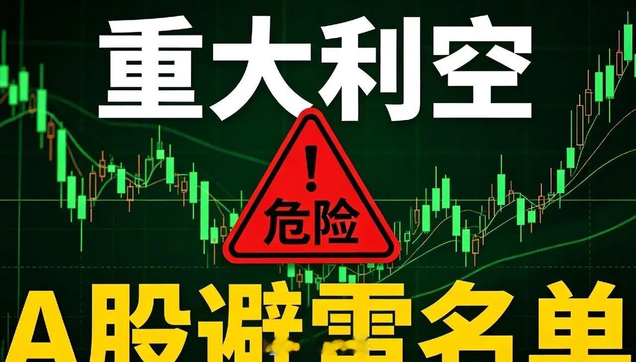 2026年8月14日｜利空个股和利空消息汇总利空个股汇总1、秦安股份（60375
