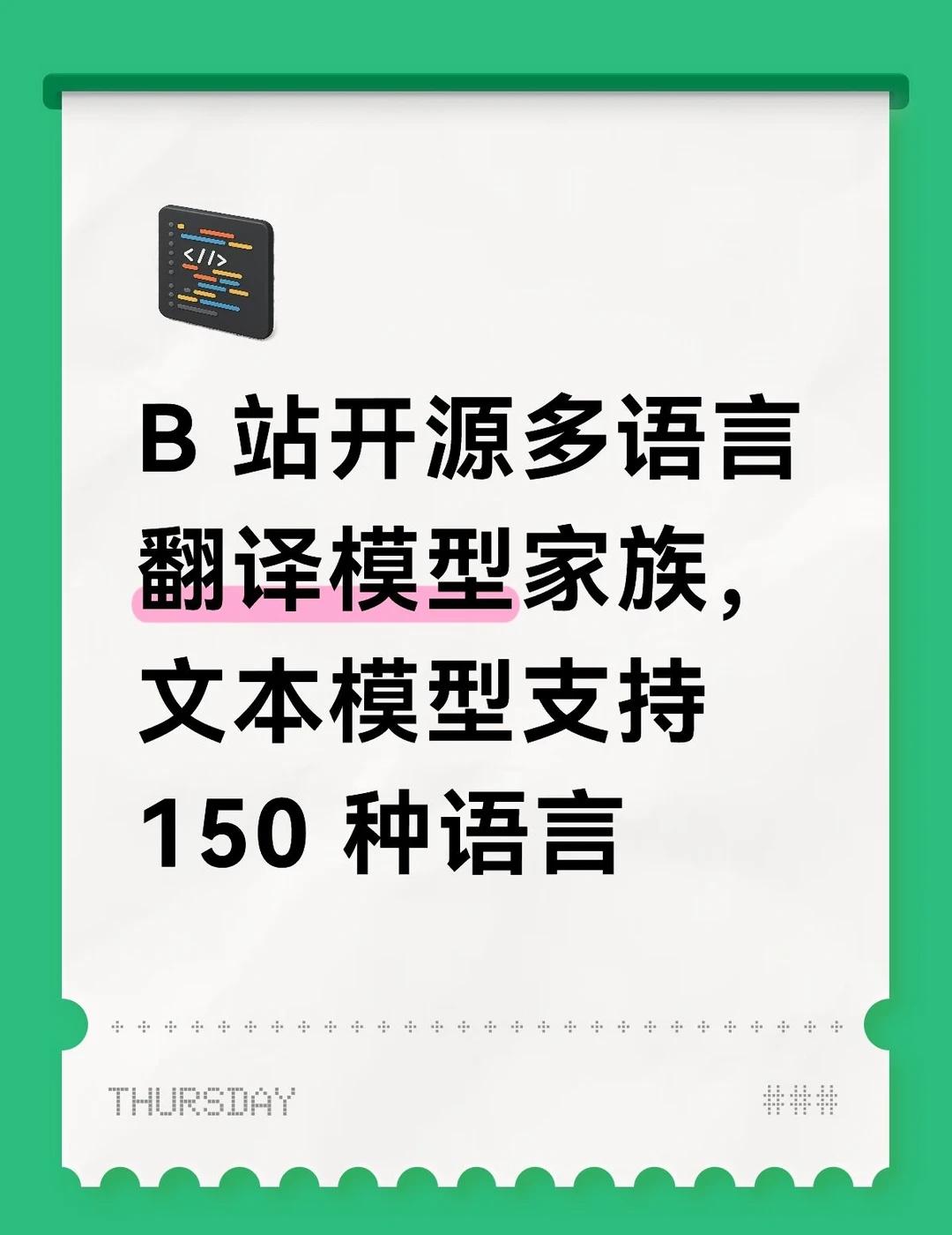 B 站开源多语言翻译模型家族，文本模
B 站开源多语言翻译模型家族，文本模型支持