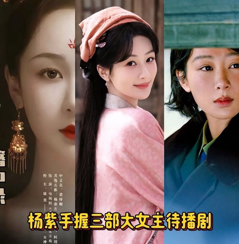 杨紫手握三部S+大女主待播剧，这把又幸福了[傻眼]稳坐90顶流🌸交椅 ​​​