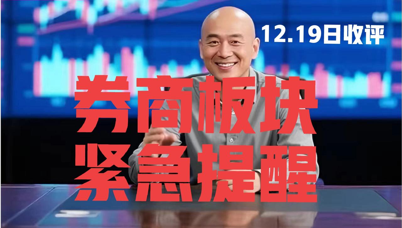券商下周趋势明确，光头收盘紧急提醒：
 
第一、今日券商宽幅震荡，收涨0.48%