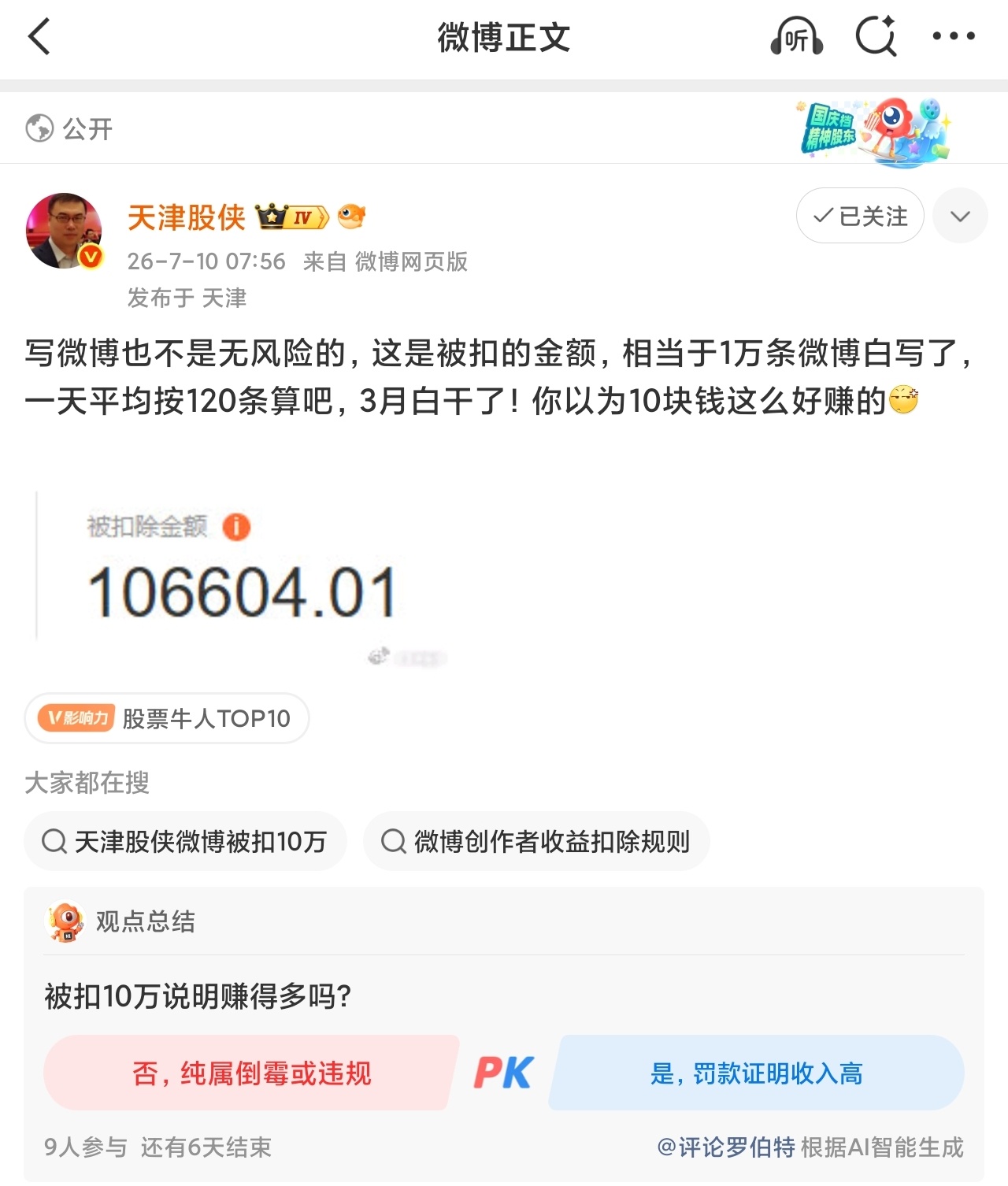都来写微博，真的能赚流量收益，就是可能会被扣，股侠也太高产了，3个月被扣了10万