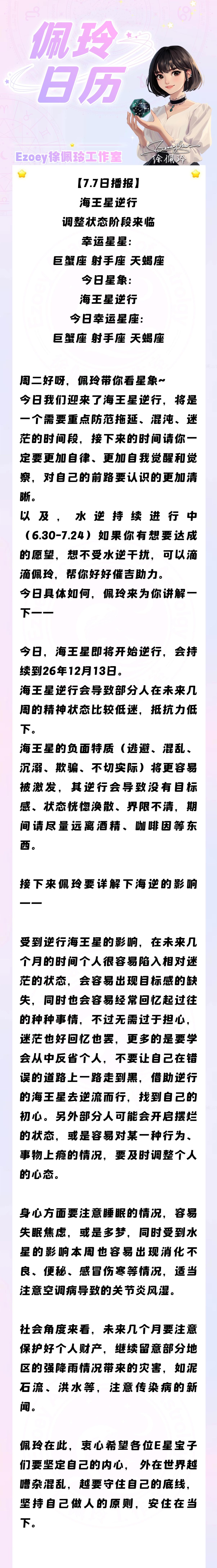 【7.7日播报】海王星逆行 调整状态阶段来临 幸运星星：巨蟹座、射手座、天蝎座—