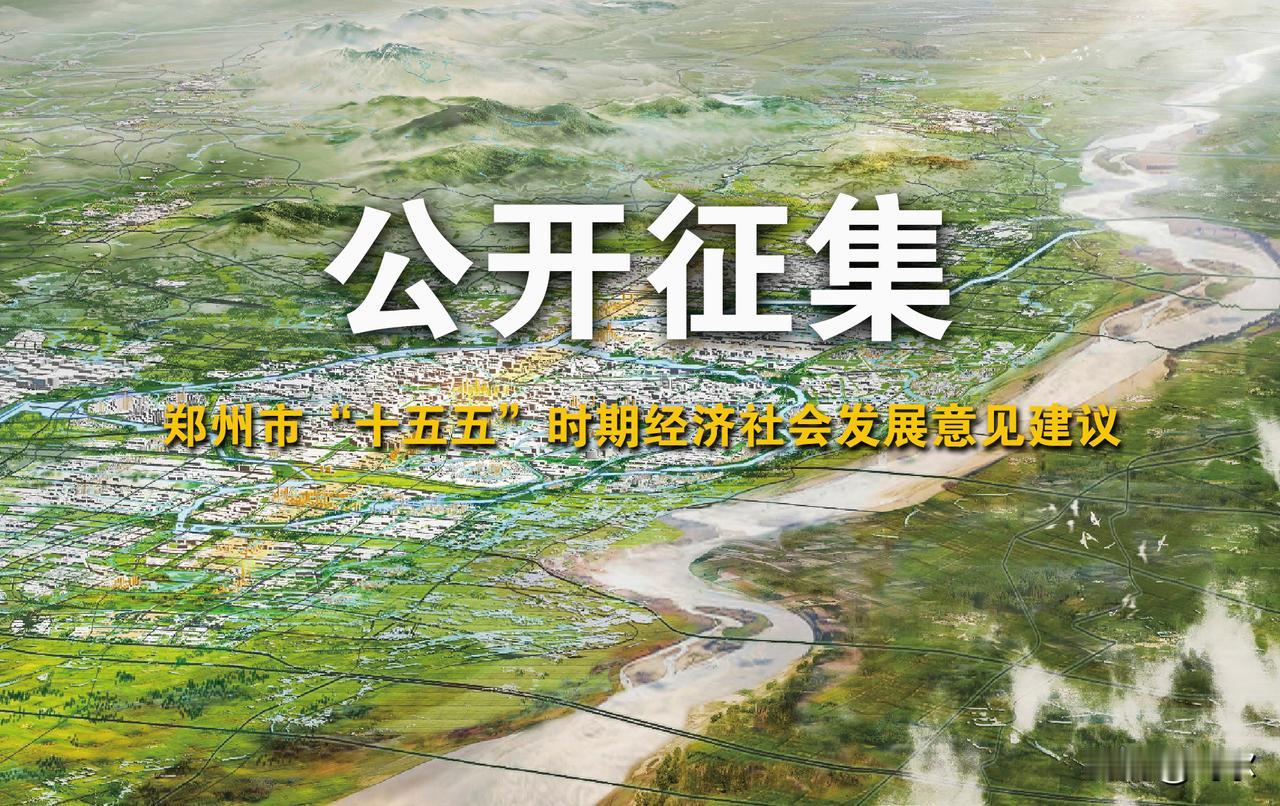 速看，事关郑州市“十五五”规划！
“十五五”规划是我国基本实现社会主义现代化承上