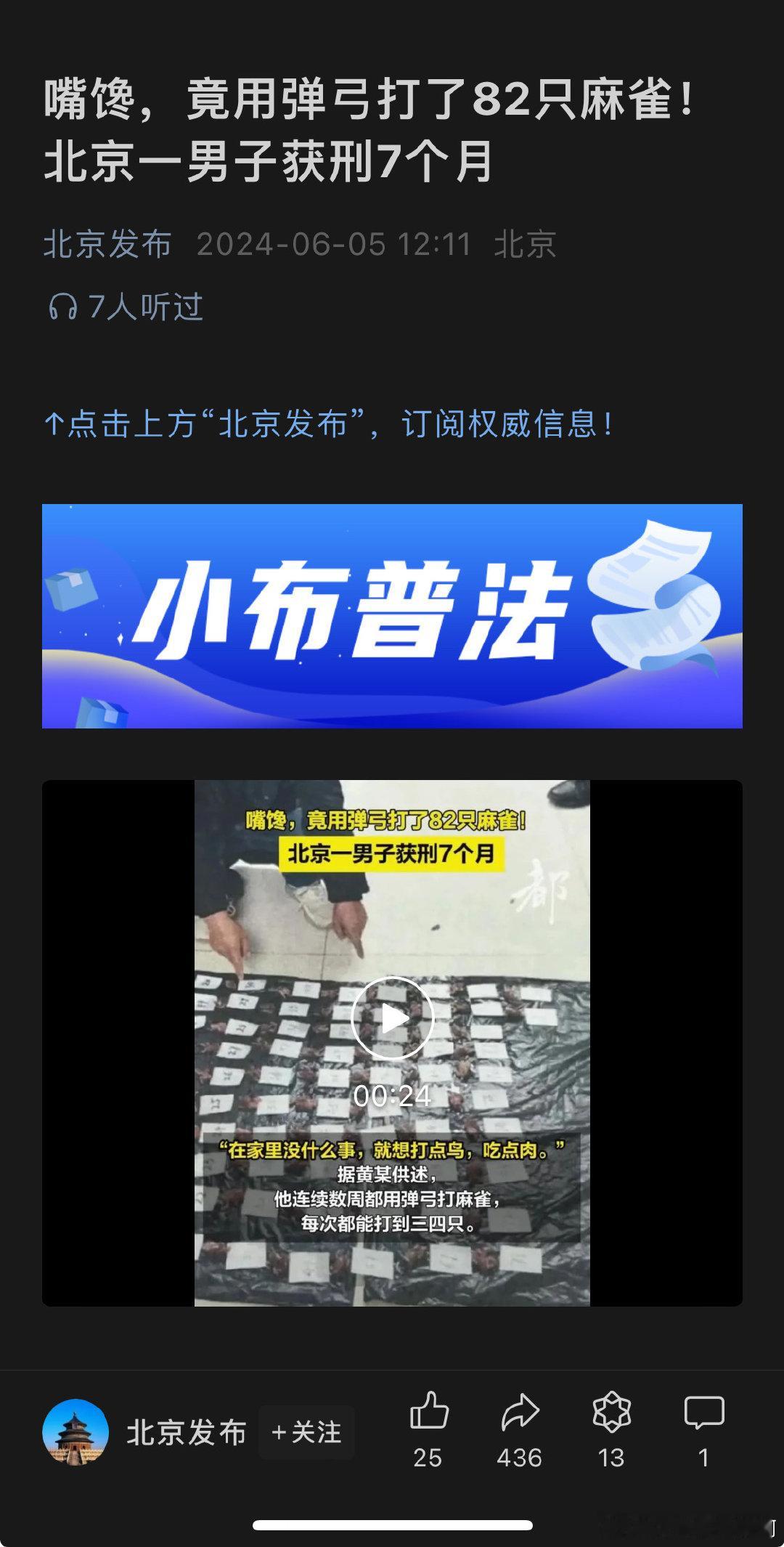 用弹弓打了82只麻雀，北京一男子获刑7个月。 ​​​