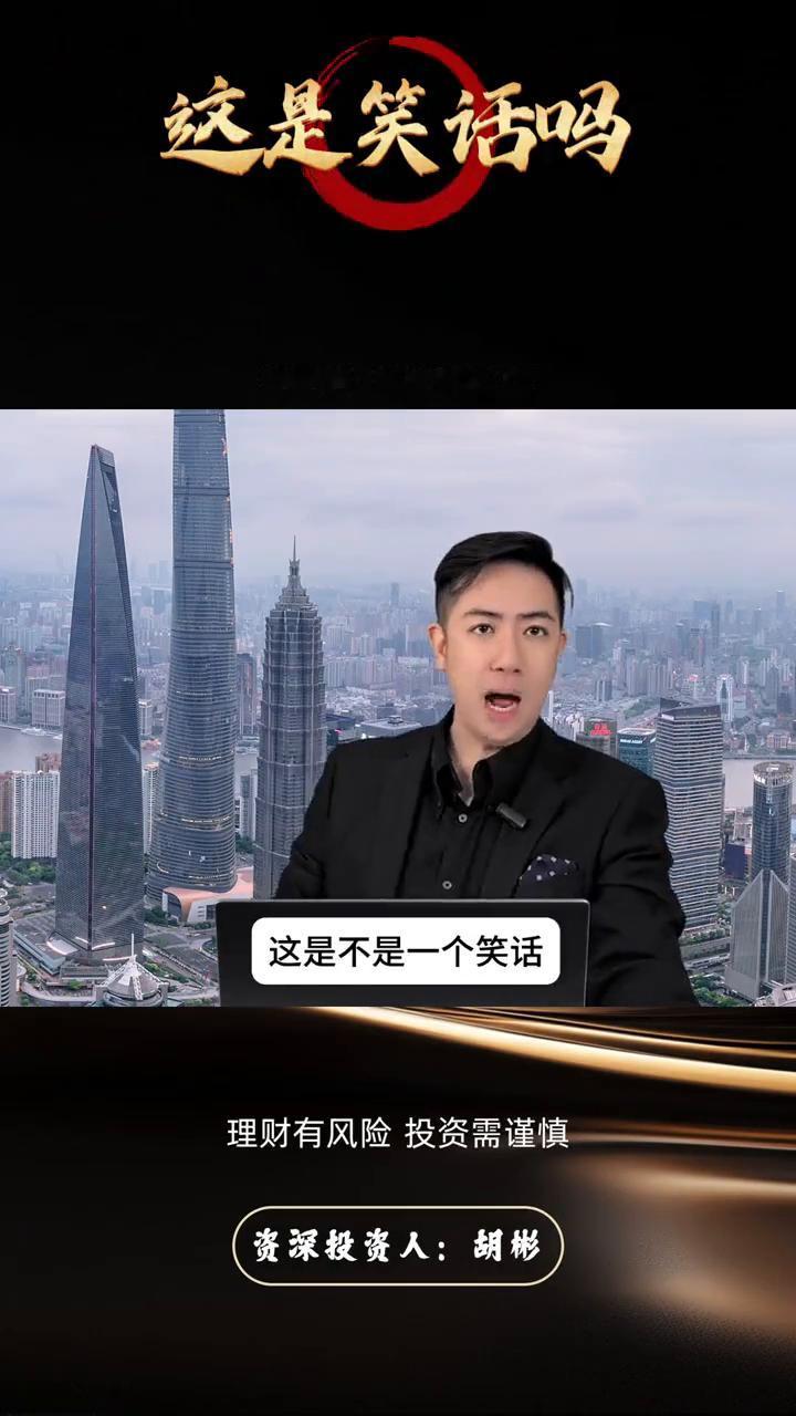 这是笑话吗？
资深投资人胡彬。
回答我，这是不是一个笑话？4200点，80%的股