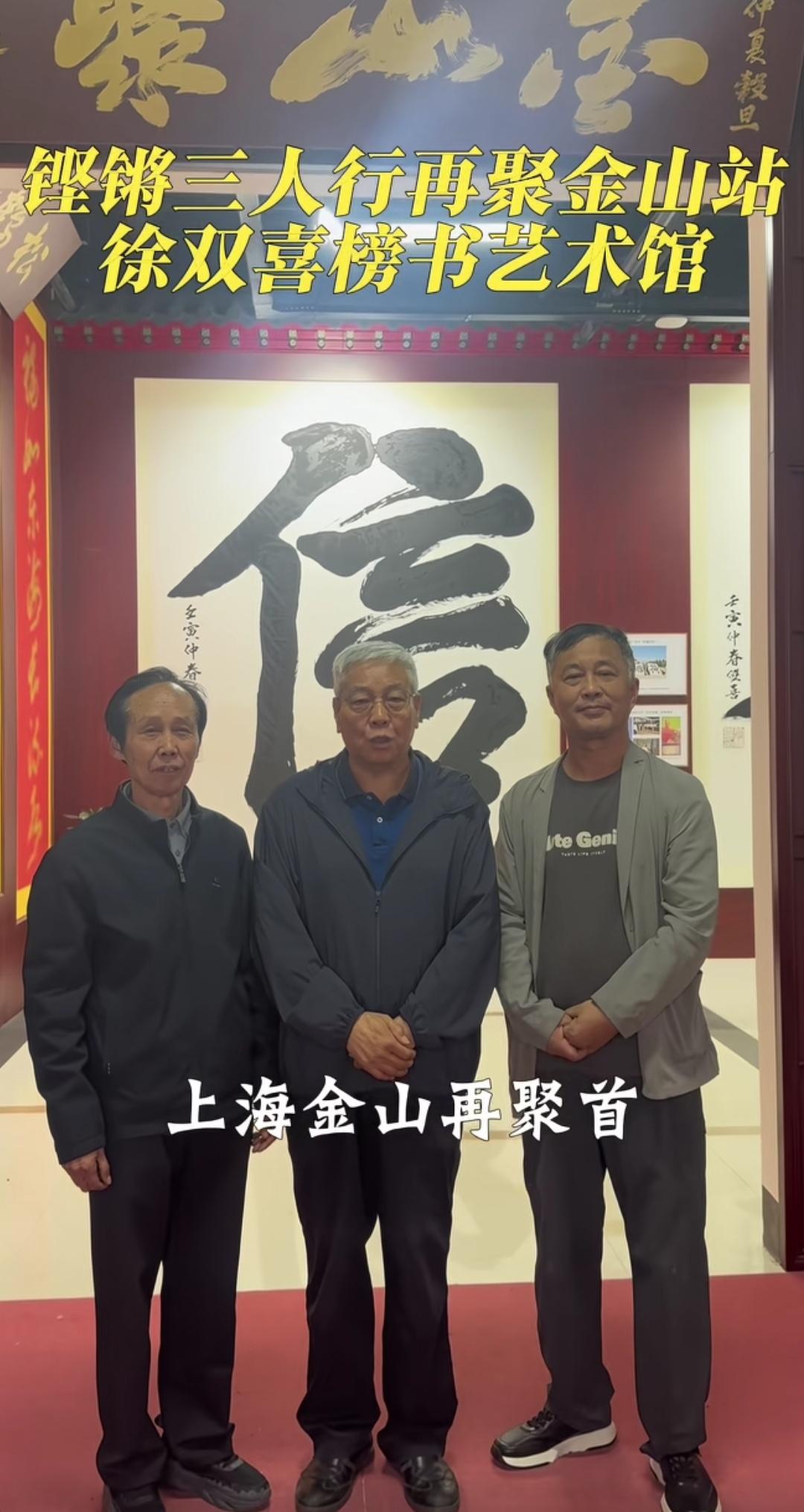 铿锵三人行，上海金山再聚首，上海的金山上光芒照四方…
沈巍是一面巨大的镜子，它照