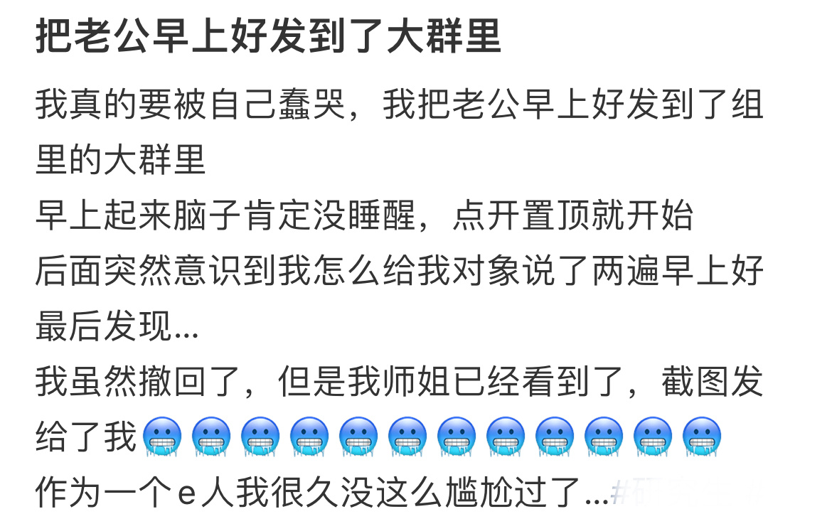 把老公早上好发到了组会大群里了