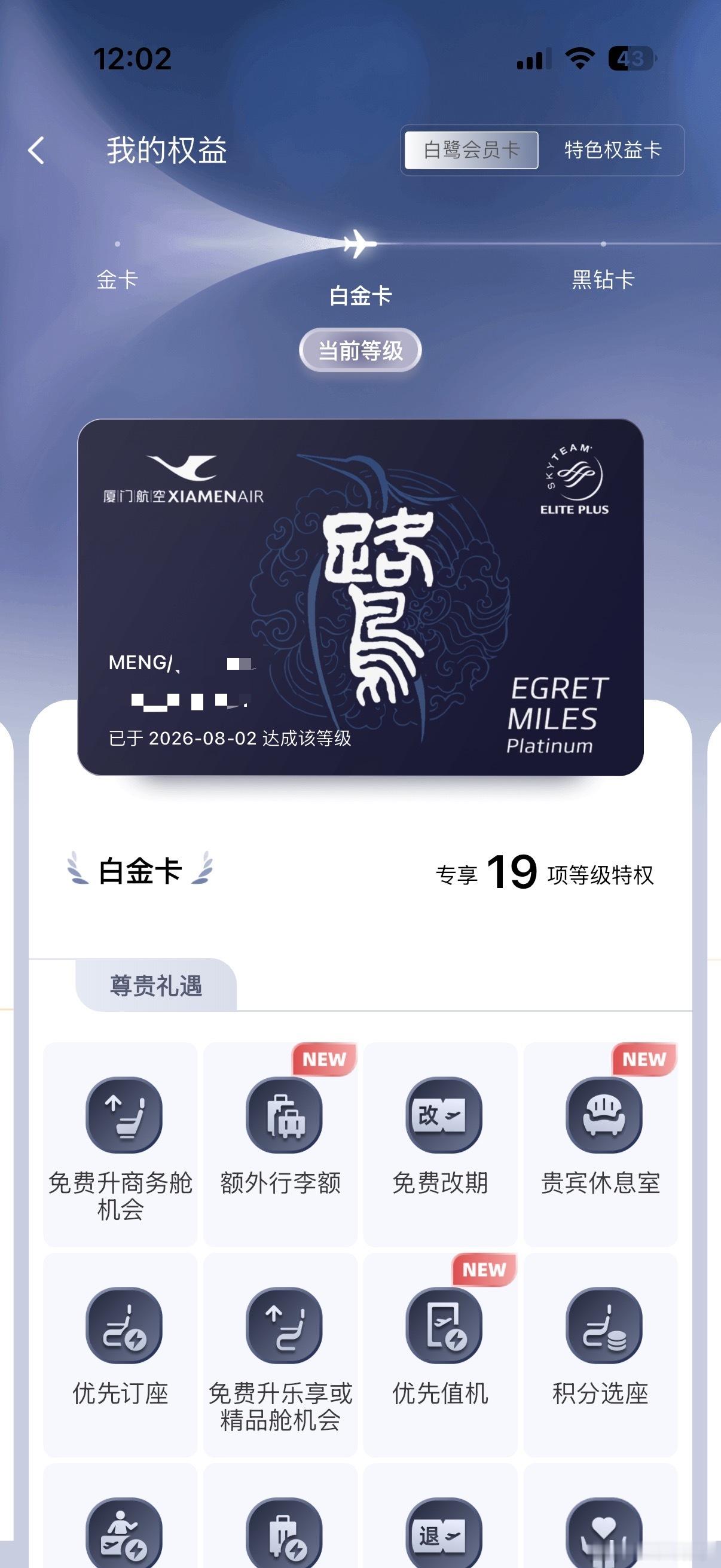 今年飞了40多趟，平均5天就要飞一趟，终于飞到了厦航的白金卡，不容易啊