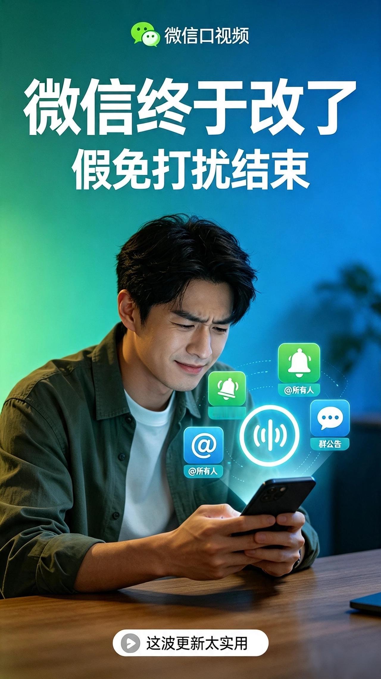 微信终于更新！根治多年“假免打扰”痛点

不知道大家有没有这种困扰！

我们明明