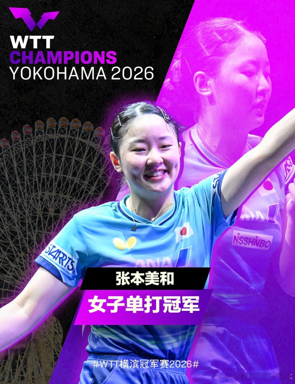 张本美和横滨赛冠军张本美和横滨赛冠军陈幸同2比4张本美和🏓️WTT横滨冠军赛女