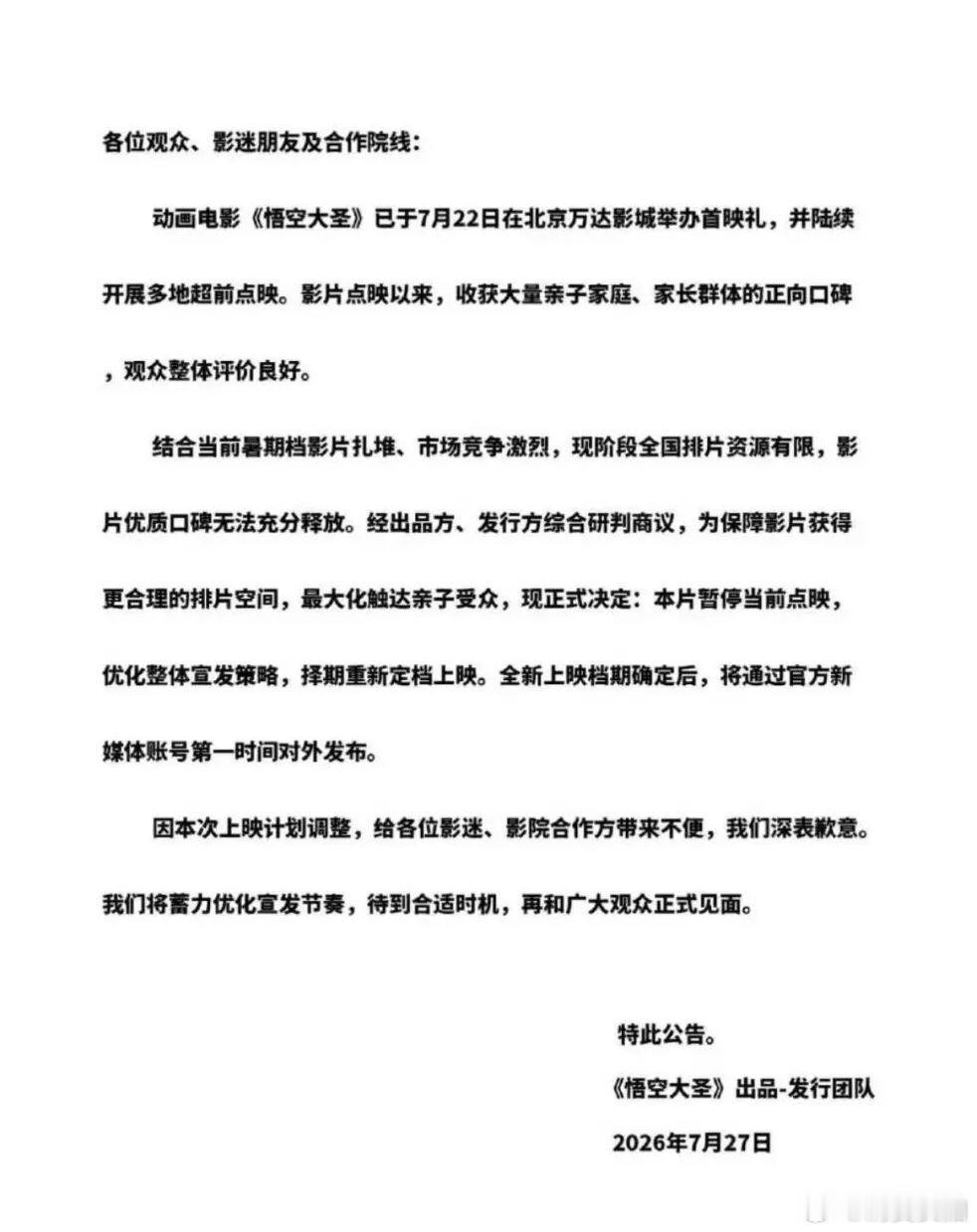 【暑期档电影为何接连撤档】多部影片撤出暑期档7月28日，动画电影《悟空大圣》宣布