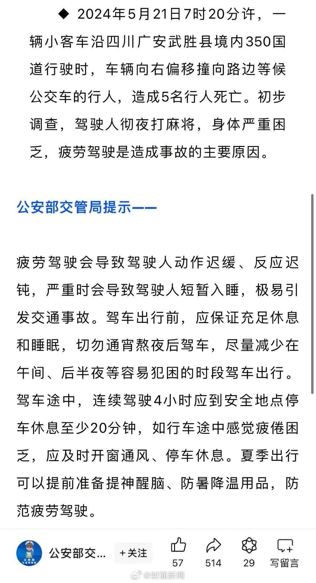 【#司机驾车致5死前曾通宵打麻将# 身体严重困乏】5月23日，公安部交通管理局发