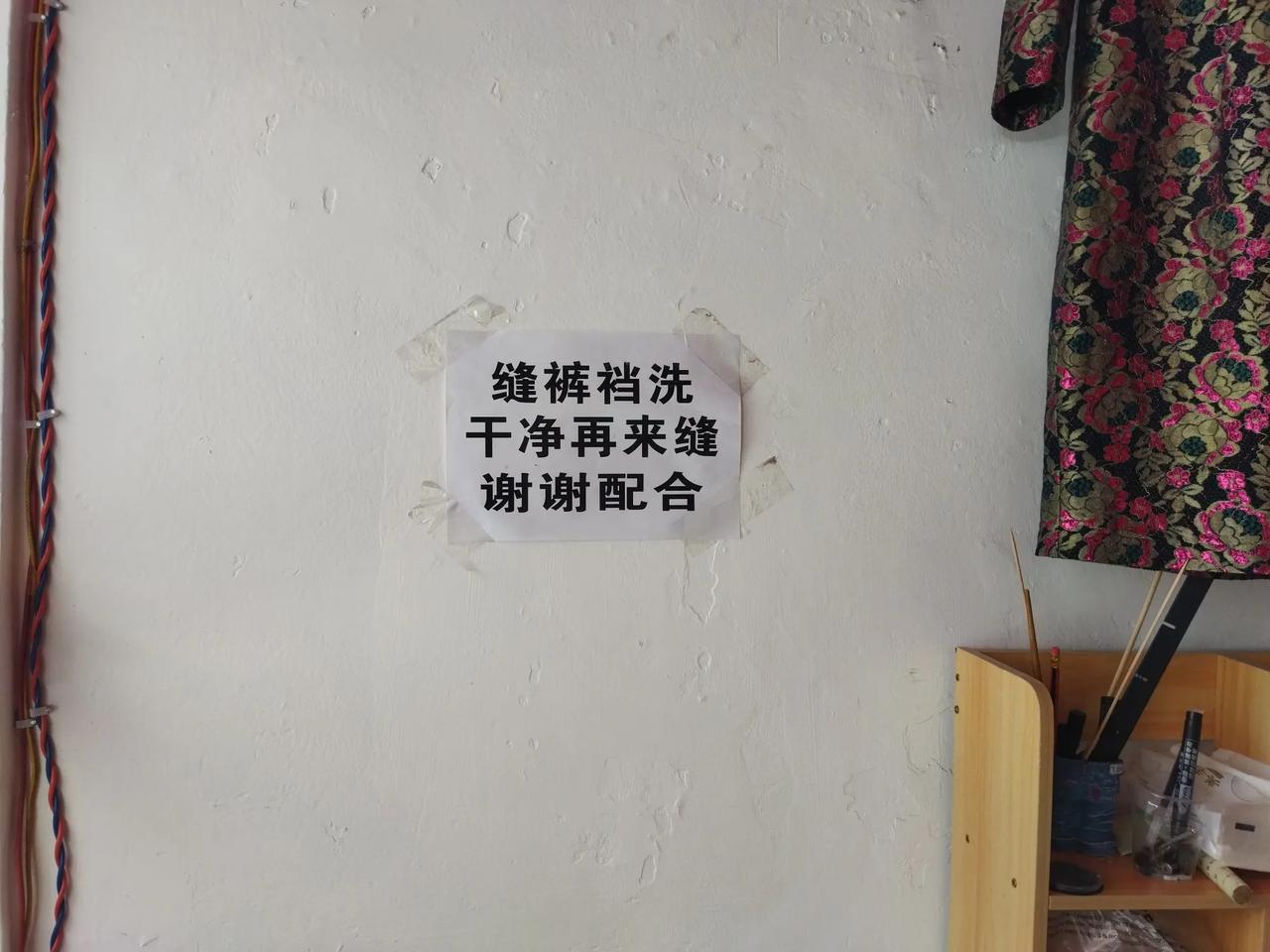 这是我家楼下缝纫店里贴的告示。

这个老板究竟是经历了什么，才会如此无奈将这样的