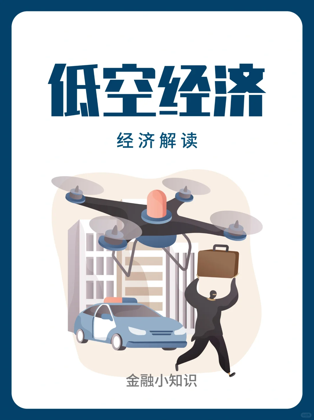 📌低空经济 | 开启未来发展的新引擎🚀
