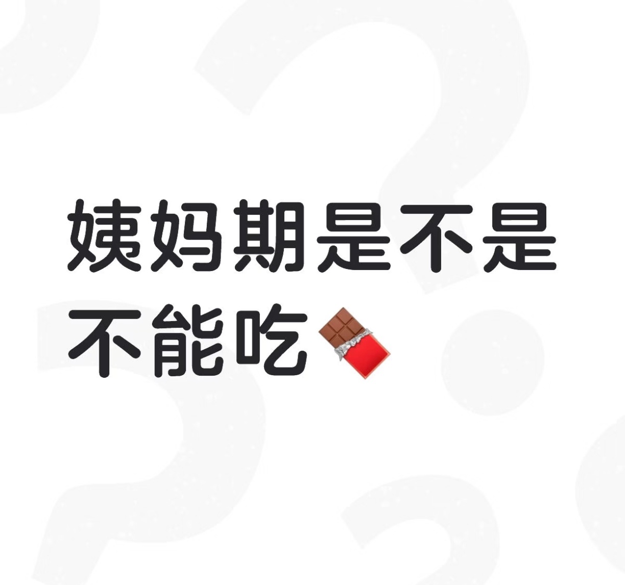 专家证实吃巧克力有助于缓解痛经 一直以为吃巧克力会加剧痛经的人天塌了，果然还得是
