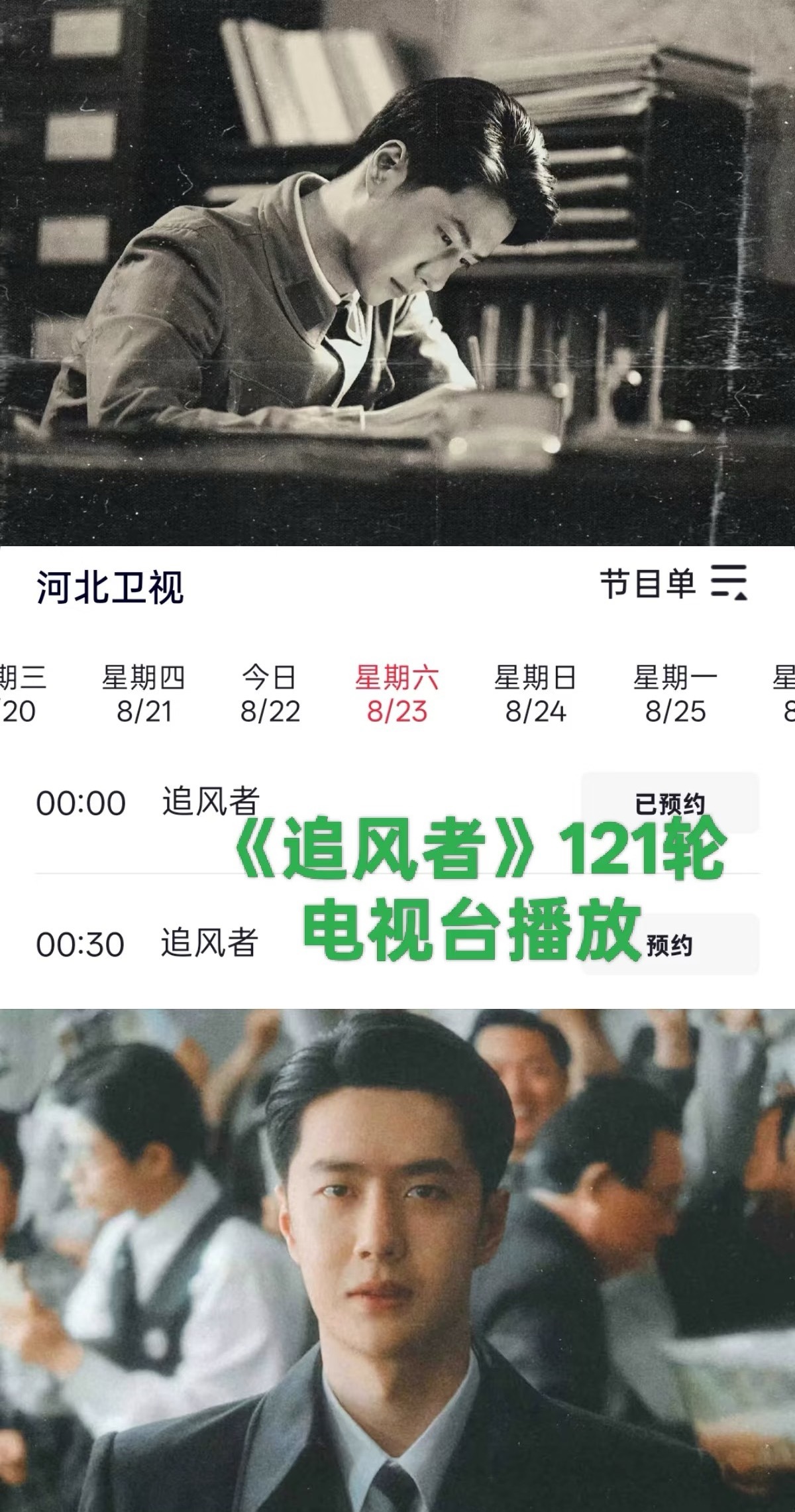 王一博追风者第121轮河北卫视凌晨档8月23日每日两集播出 ​​​