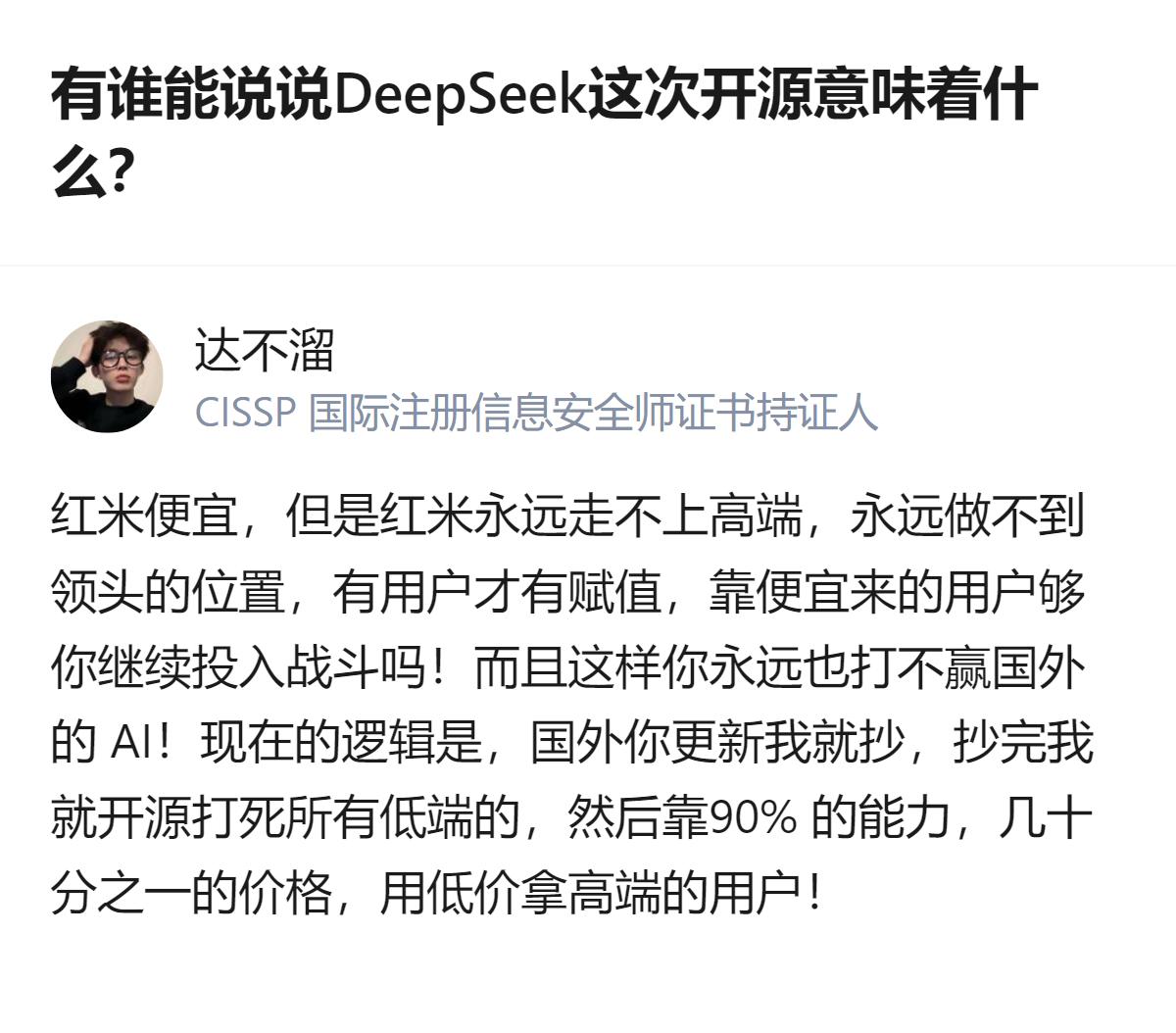 从现有信息看，这段内容围绕DeepSeek开源展开，提到了低价策略在AI领域的竞