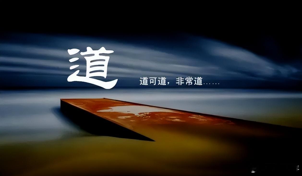 【老子发现真理就是“道”，孙玉良：按“道”而行，则无往而不利】老子在《道德经》开