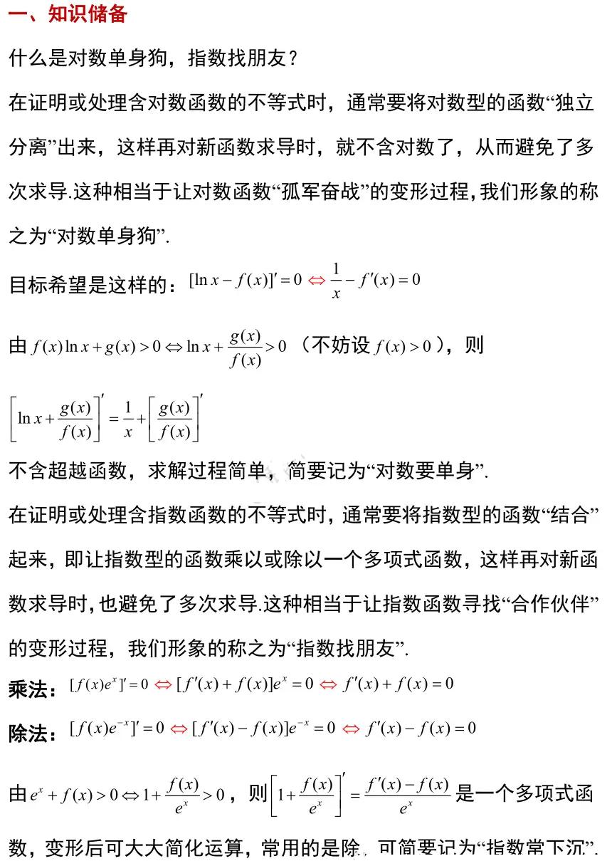 指数、对数相互转化，利用导数的加减乘除运算法则，重新构造函数，利用导数解题。