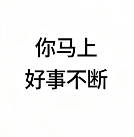 能量校准✨ 好事自然向你汇聚 运势