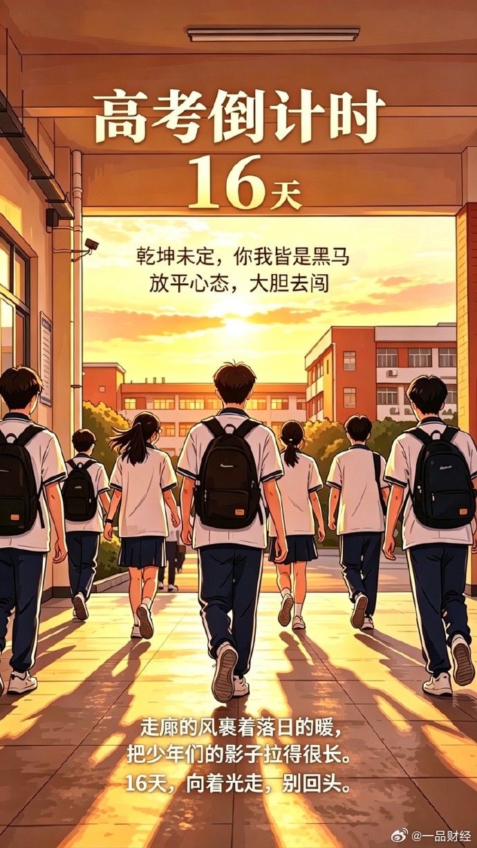【高考倒计时16天与光同行：每日的努力不会被辜负】16天倒计时上岸当落日的余晖铺