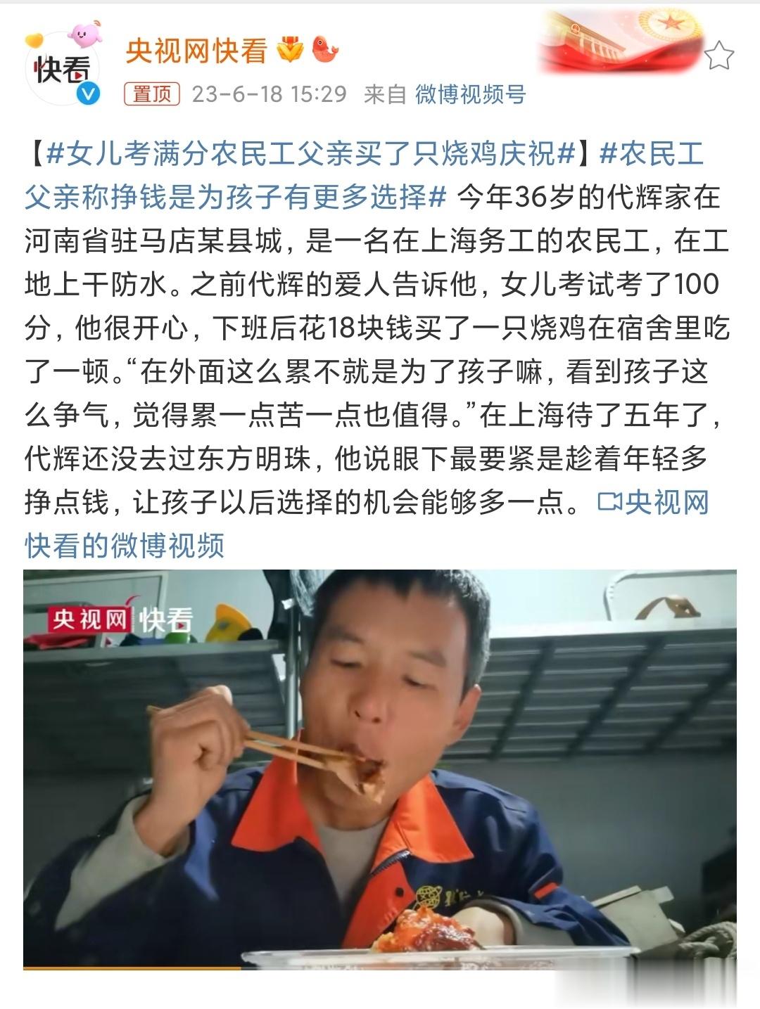 #女儿考满分农民工父亲买了只烧鸡庆祝# 为人父母的，都希望孩子能学业有成，女儿考